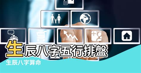 八字五行 查詢|生辰八字五行排盤，免費八字算命網，生辰八字算命姻緣，免費八。